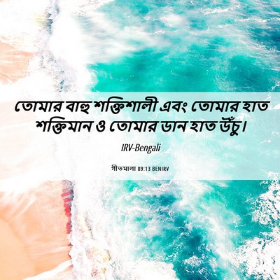 Picture 06 - গীতমালা 89:13 BENIRV - তোমার বাহু - Bible Verse Picture