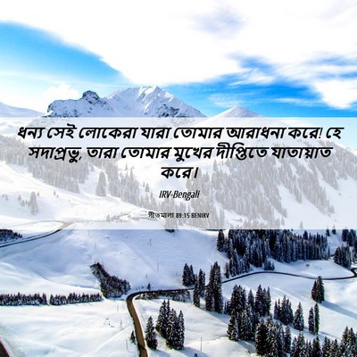 Picture 06 - গীতমালা 89:15 BENIRV - ধন্য সেই লোকেরা - Bible Verse Picture