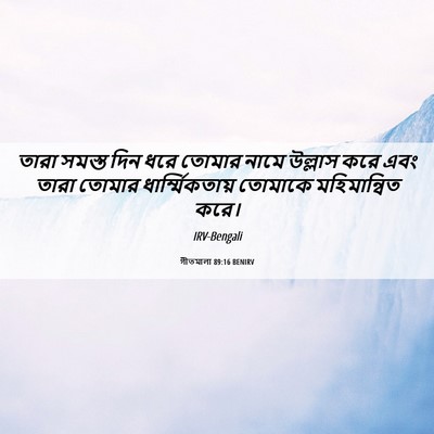 Picture 06 - গীতমালা 89:16 BENIRV - তারা সমস্ত দিন ধরে - Bible Verse Picture
