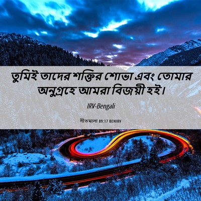 Picture 06 - গীতমালা 89:17 BENIRV - তুমিই তাদের - Bible Verse Picture