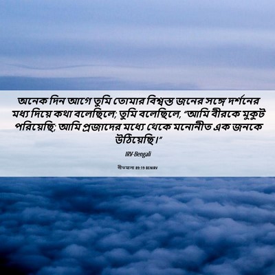 Picture 06 - গীতমালা 89:19 BENIRV - অনেক দিন আগে তুমি - Bible Verse Picture