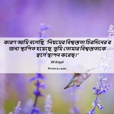 Picture 06 - গীতমালা 89:2 BENIRV - কারণ আমি বলেছি, - Bible Verse Picture