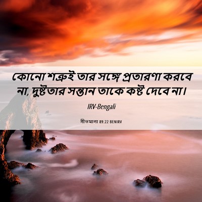 Picture 06 - গীতমালা 89:22 BENIRV - কোনো শত্রুই তার - Bible Verse Picture