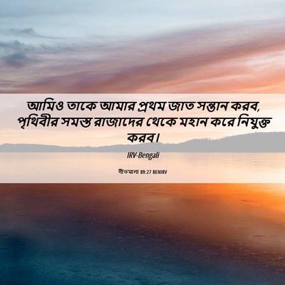 Picture 06 - গীতমালা 89:27 BENIRV - আমিও তাকে আমার - Bible Verse Picture