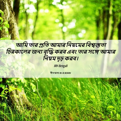 Picture 06 - গীতমালা 89:28 BENIRV - আমি তার প্রতি আমার - Bible Verse Picture