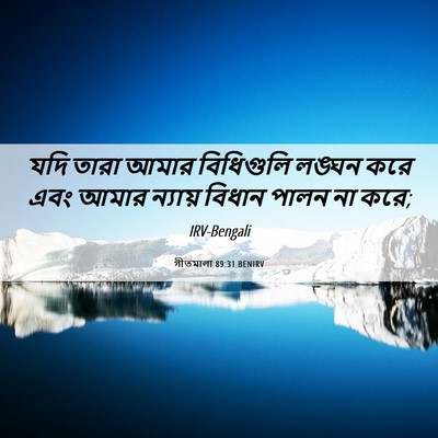 Picture 06 - গীতমালা 89:31 BENIRV - যদি তারা আমার - Bible Verse Picture