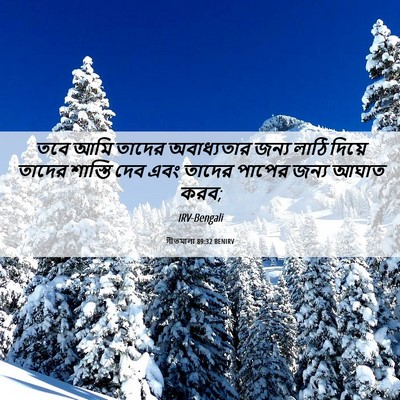 Picture 06 - গীতমালা 89:32 BENIRV - তবে আমি তাদের - Bible Verse Picture