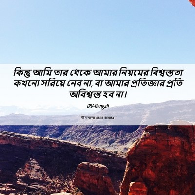 Picture 06 - গীতমালা 89:33 BENIRV - কিন্তু আমি তার - Bible Verse Picture