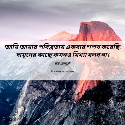 Picture 06 - গীতমালা 89:35 BENIRV - আমি আমার - Bible Verse Picture