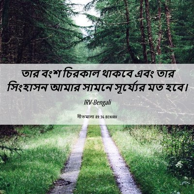 Picture 06 - গীতমালা 89:36 BENIRV - তার বংশ চিরকাল - Bible Verse Picture