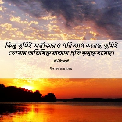 Picture 06 - গীতমালা 89:38 BENIRV - কিন্তু তুমিই - Bible Verse Picture
