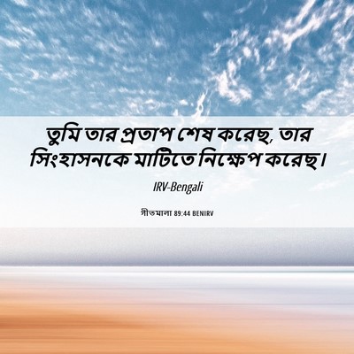 Picture 06 - গীতমালা 89:44 BENIRV - তুমি তার প্রতাপ - Bible Verse Picture