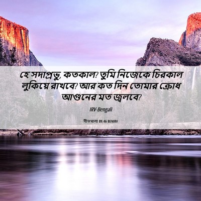Picture 06 - গীতমালা 89:46 BENIRV - হে সদাপ্রভুু, - Bible Verse Picture