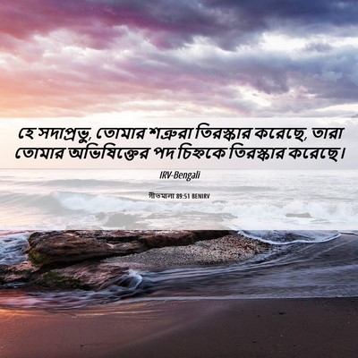 Picture 06 - গীতমালা 89:51 BENIRV - হে সদাপ্রভুু, - Bible Verse Picture