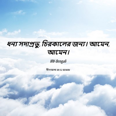 Picture 06 - গীতমালা 89:52 BENIRV - ধন্য সদাপ্রভুু, - Bible Verse Picture