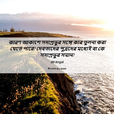 Picture 06 - গীতমালা 89:6 BENIRV - কারণ আকাশে - Bible Verse Picture