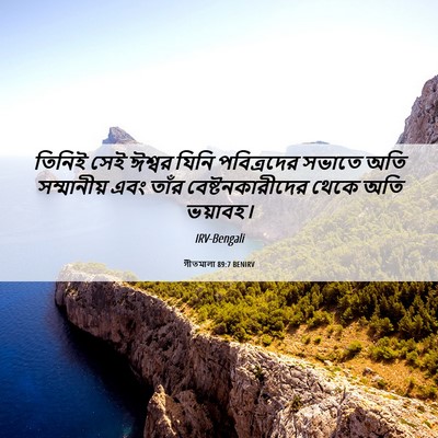 Picture 06 - গীতমালা 89:7 BENIRV - তিনিই সেই ঈশ্বর - Bible Verse Picture