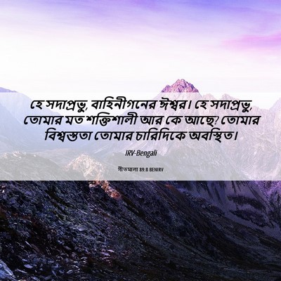Picture 06 - গীতমালা 89:8 BENIRV - হে সদাপ্রভুু, - Bible Verse Picture