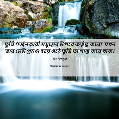 Picture 06 - গীতমালা 89:9 BENIRV - তুমি গর্জনকারী - Bible Verse Picture