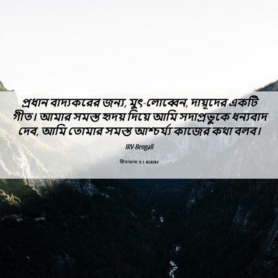 Picture 06 - গীতমালা 9:1 BENIRV - প্রধান বাদ্যকরের - Bible Verse Picture