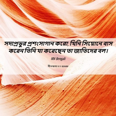 Picture 06 - গীতমালা 9:11 BENIRV - সদাপ্রভুুর - Bible Verse Picture