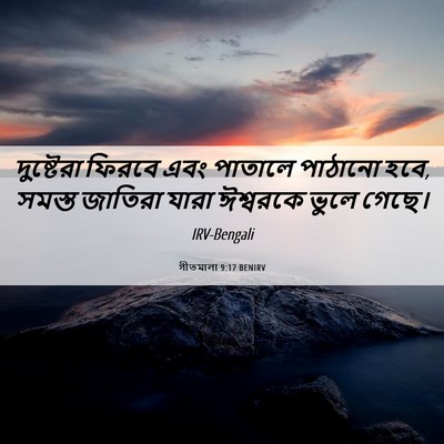 Picture 06 - গীতমালা 9:17 BENIRV - দুষ্টেরা ফিরবে - Bible Verse Picture