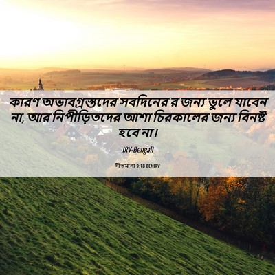 Picture 06 - গীতমালা 9:18 BENIRV - কারণ - Bible Verse Picture