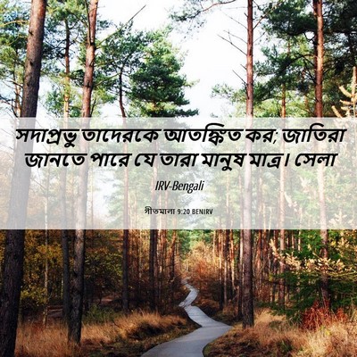 Picture 06 - গীতমালা 9:20 BENIRV - সদাপ্রভুু তাদেরকে - Bible Verse Picture