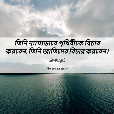 Picture 06 - গীতমালা 9:8 BENIRV - তিনি ন্যায্যভাবে - Bible Verse Picture