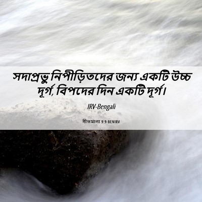 Picture 06 - গীতমালা 9:9 BENIRV - সদাপ্রভুু - Bible Verse Picture