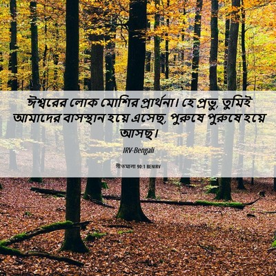 Picture 06 - গীতমালা 90:1 BENIRV - ঈশ্বরের লোক মোশির - Bible Verse Picture
