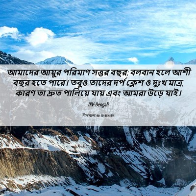 Picture 06 - গীতমালা 90:10 BENIRV - আমাদের আয়ুর - Bible Verse Picture