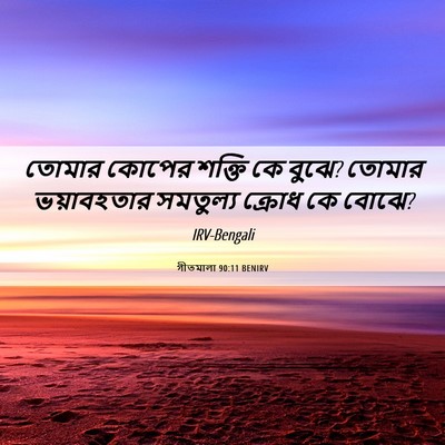 Picture 06 - গীতমালা 90:11 BENIRV - তোমার কোপের শক্তি - Bible Verse Picture