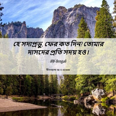 Picture 06 - গীতমালা 90:13 BENIRV - হে সদাপ্রভুু, ফের - Bible Verse Picture