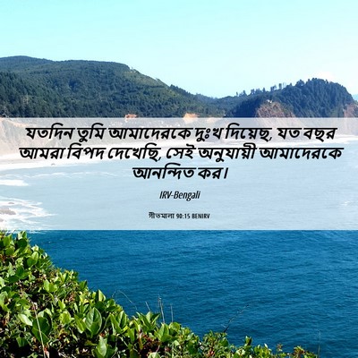 Picture 06 - গীতমালা 90:15 BENIRV - যতদিন তুমি - Bible Verse Picture
