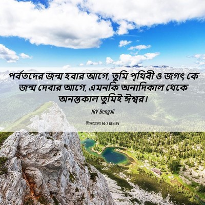 Picture 06 - গীতমালা 90:2 BENIRV - পর্বতদের জন্ম - Bible Verse Picture