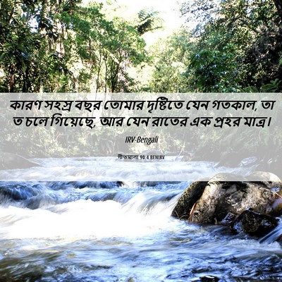 Picture 06 - গীতমালা 90:4 BENIRV - কারণ সহস্র বছর - Bible Verse Picture