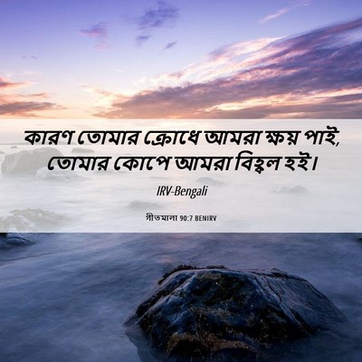 Picture 06 - গীতমালা 90:7 BENIRV - কারণ তোমার ক্রোধে - Bible Verse Picture