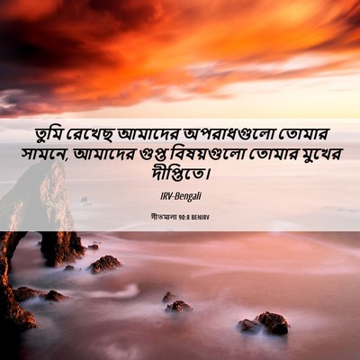 Picture 06 - গীতমালা 90:8 BENIRV - তুমি রেখেছ আমাদের - Bible Verse Picture