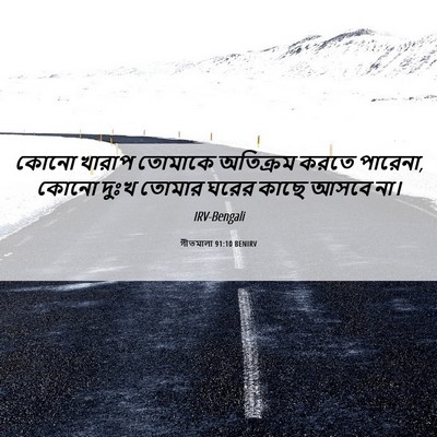 Picture 06 - গীতমালা 91:10 BENIRV - কোনো খারাপ তোমাকে - Bible Verse Picture