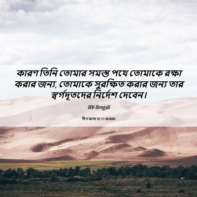 Picture 06 - গীতমালা 91:11 BENIRV - কারণ তিনি তোমার - Bible Verse Picture