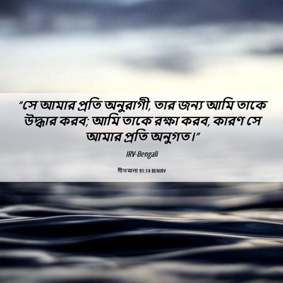 Picture 06 - গীতমালা 91:14 BENIRV - “সে আমার প্রতি - Bible Verse Picture