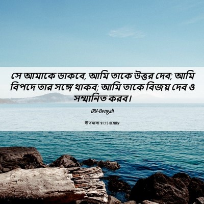 Picture 06 - গীতমালা 91:15 BENIRV - সে আমাকে ডাকবে, আমি - Bible Verse Picture