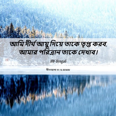 Picture 06 - গীতমালা 91:16 BENIRV - আমি দীর্ঘ আয়ু - Bible Verse Picture