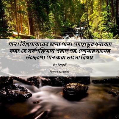 Picture 06 - গীতমালা 92:1 BENIRV - গান। বিশ্রামবারের - Bible Verse Picture