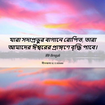 Picture 06 - গীতমালা 92:13 BENIRV - যারা সদাপ্রভুুর - Bible Verse Picture