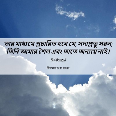 Picture 06 - গীতমালা 92:15 BENIRV - তার মাধ্যমে - Bible Verse Picture
