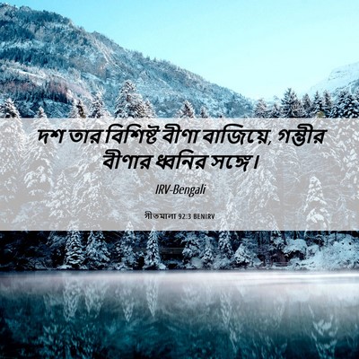 Picture 06 - গীতমালা 92:3 BENIRV - দশ তার বিশিষ্ট - Bible Verse Picture