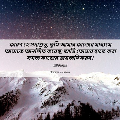 Picture 06 - গীতমালা 92:4 BENIRV - কারণ হে সদাপ্রভুু, - Bible Verse Picture