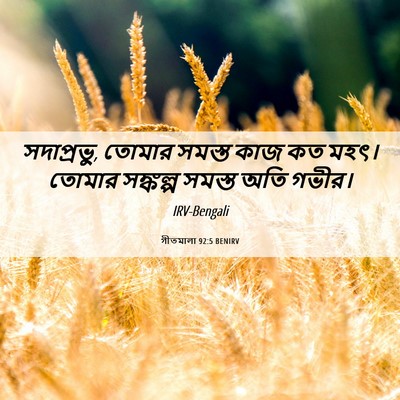 Picture 06 - গীতমালা 92:5 BENIRV - সদাপ্রভুু, তোমার - Bible Verse Picture